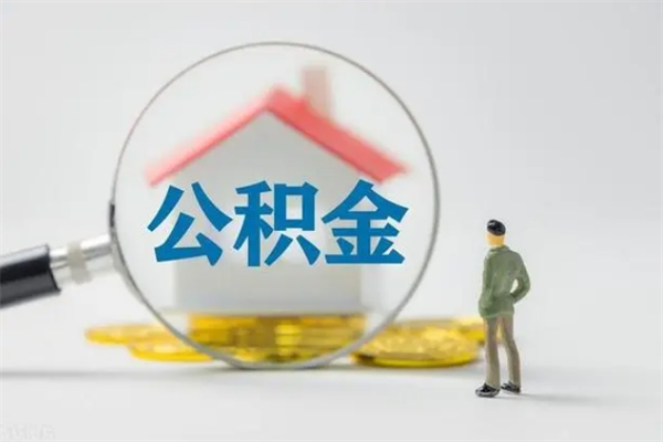 哈尔滨住房公积金封存了怎么取出来（公积金封存了要怎么取出来）