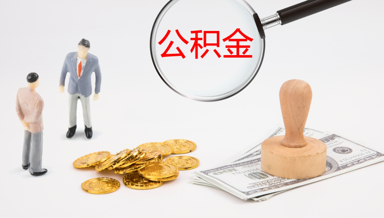 哈尔滨离职后取公积金（离职后取公积金流程）