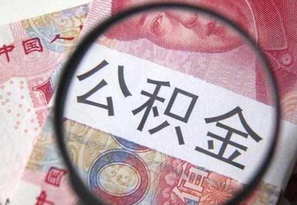 哈尔滨公积金支取6000（公积金取9600）