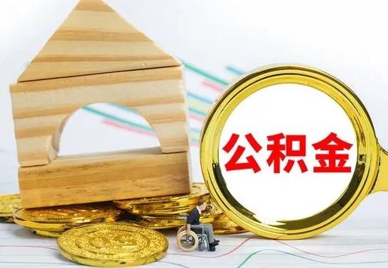 哈尔滨离职能提出公积金吗（离职能提取公积金吗?）